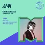 사뮈 단독 콘서트 thumbnail 2