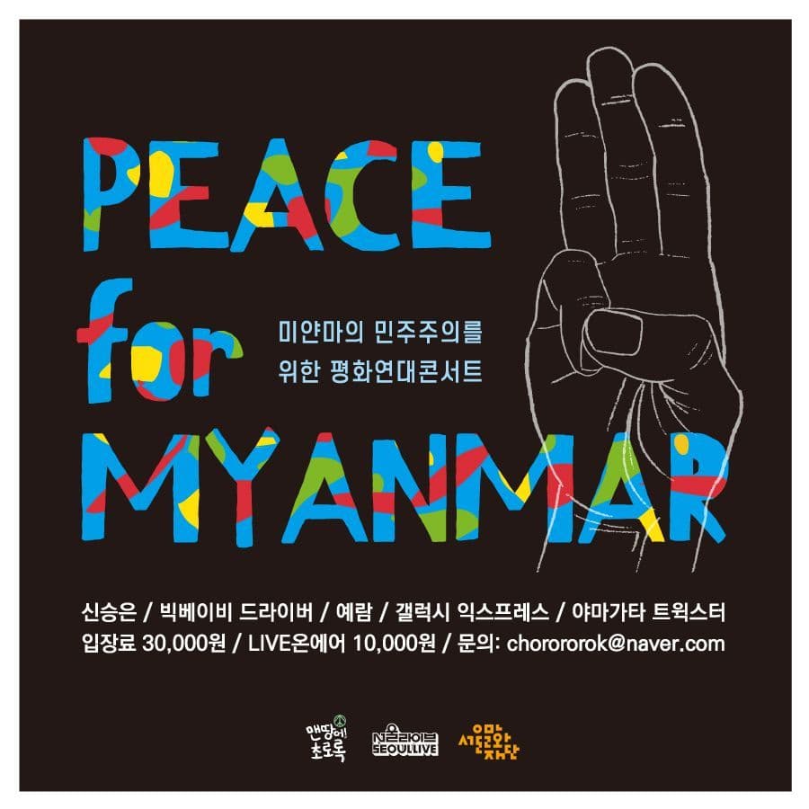 미얀마의 민주주의를 위한 평화연대공연 'Peace For Myanmar'