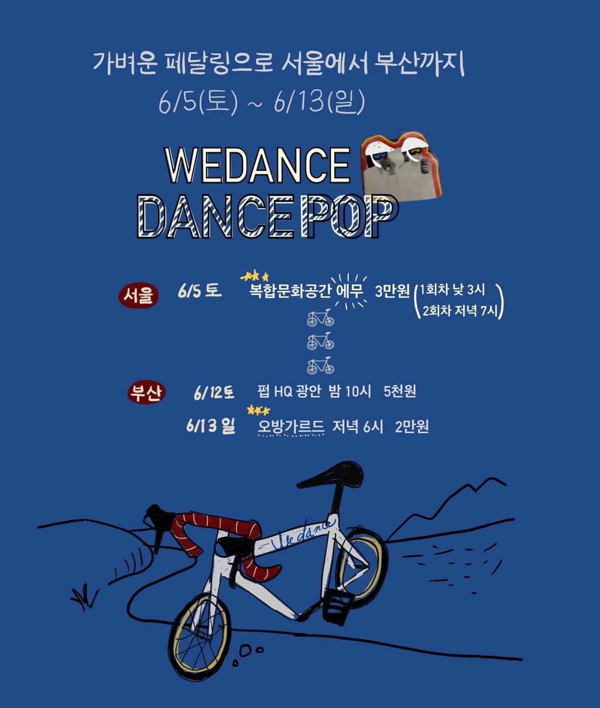 위댄스 자전거 투어_가벼운 페달링으로 부산에서 서울까지