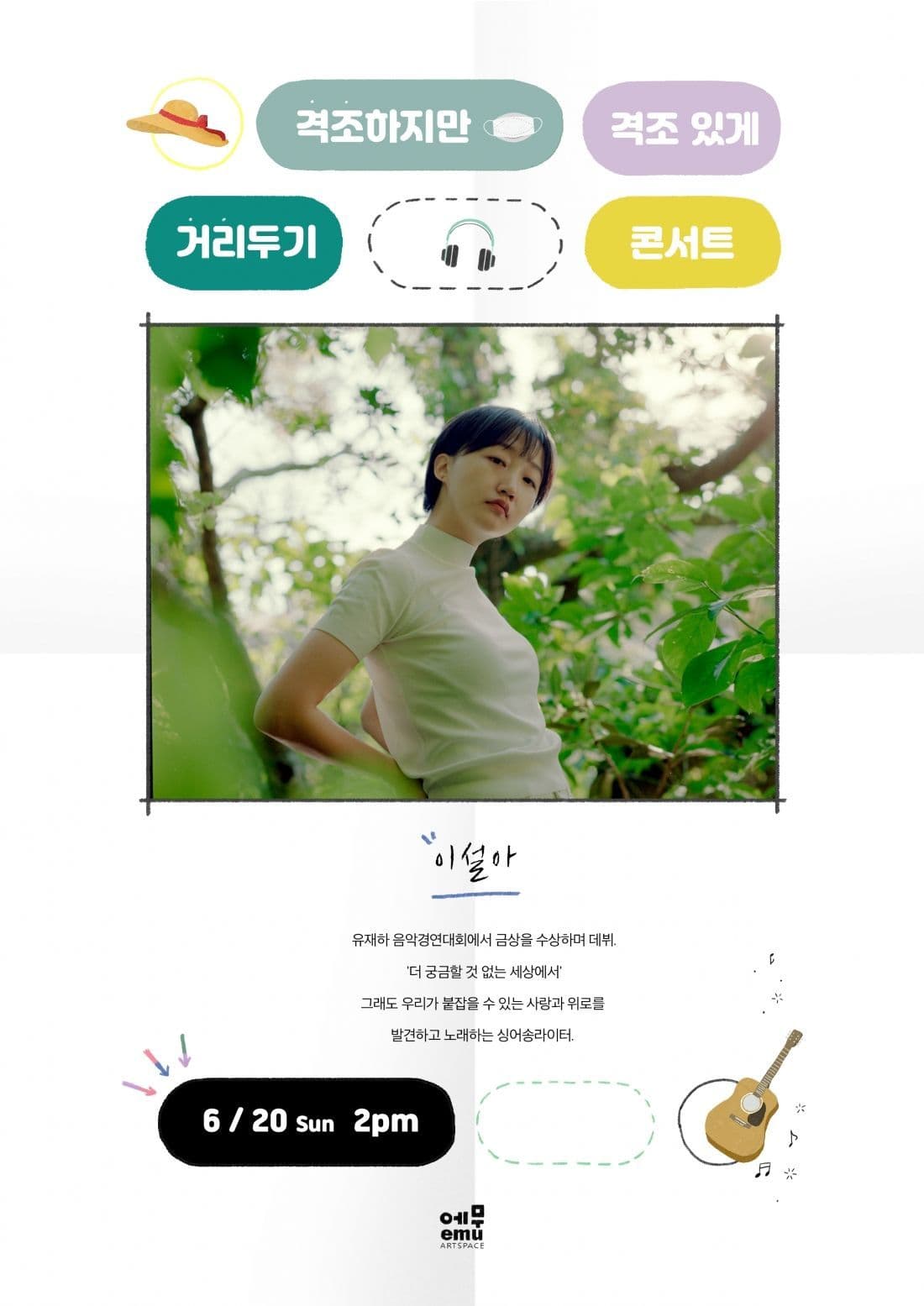 격조하지만 격조있게, 거리두기 콘서트 <이설아>