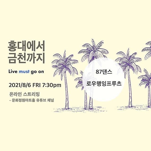 홍대에서 금천까찌 - 87댄스, 로우행잉프루츠