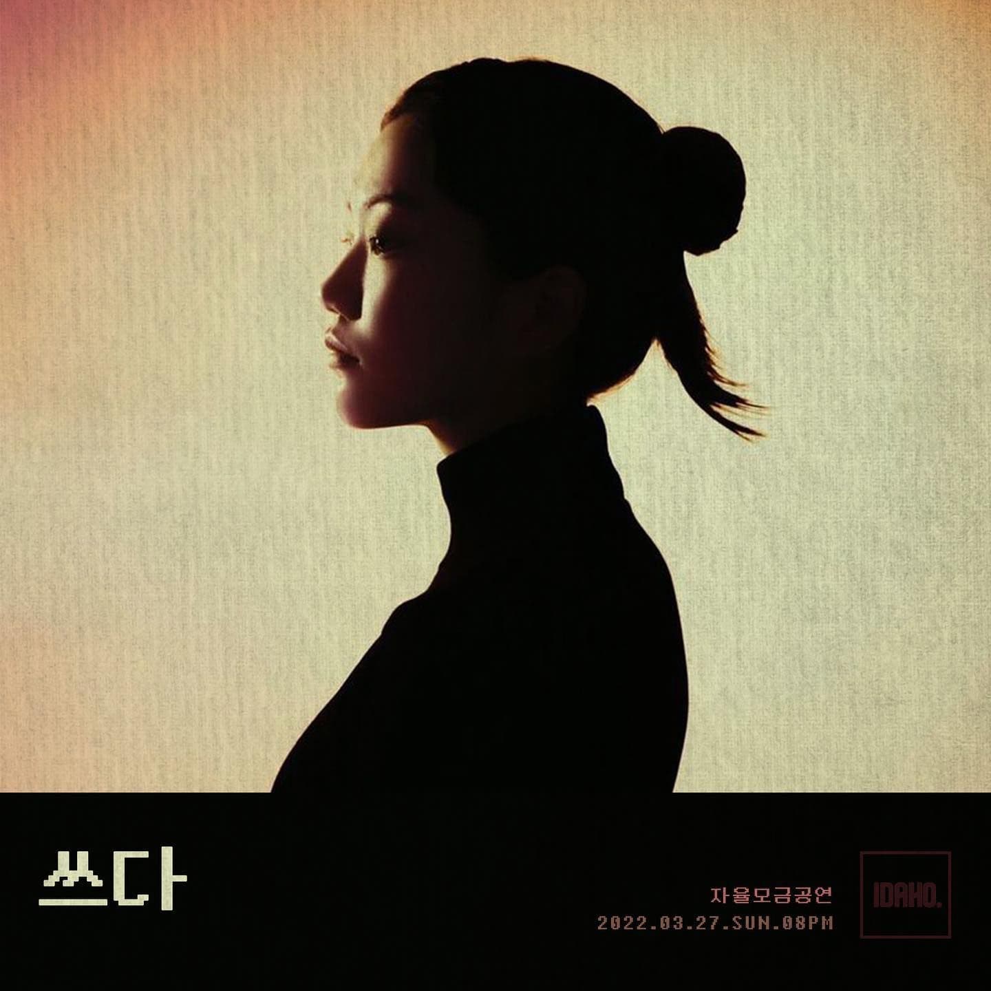 2022년 3월 27일 카페 아이다호 공연 - 쓰다