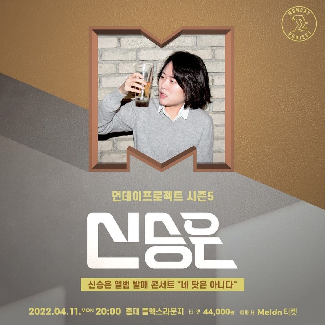 MONDAY PROJECT SEASON 5  ✨신승은 앨범발매 콘서트 '네 탓은 아니다' ✨