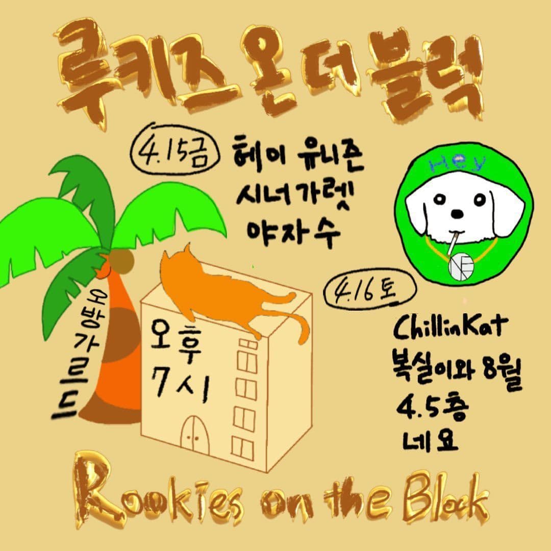 루키즈 온 더 블럭 Rookies on the Block Vol. 1