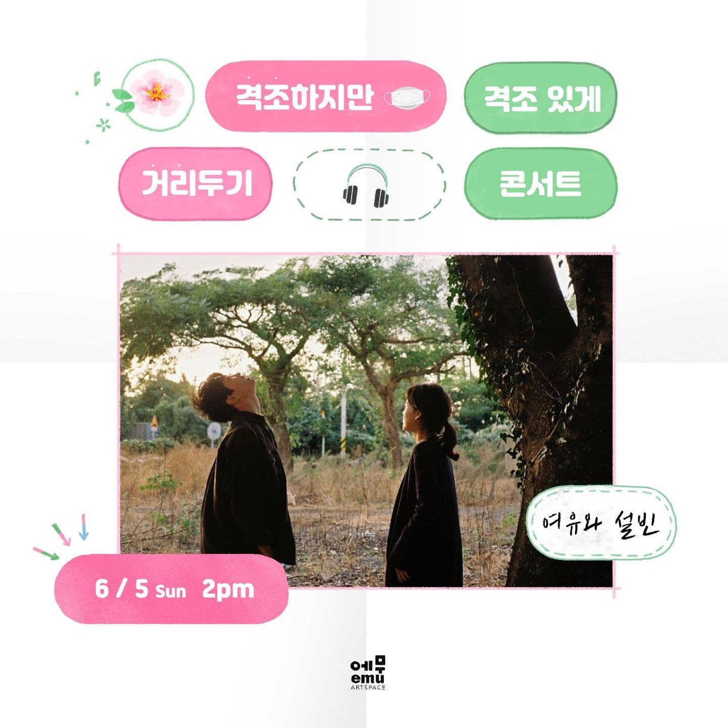 격조하지만 격조있게, 거리두기 콘서트 <여유와 설빈>