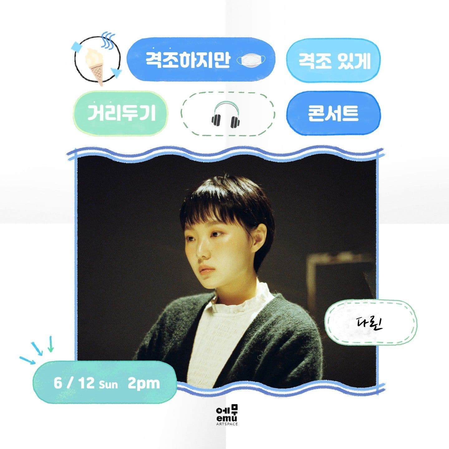 격조하지만 격조있게, 거리두기 콘서트 <다린>