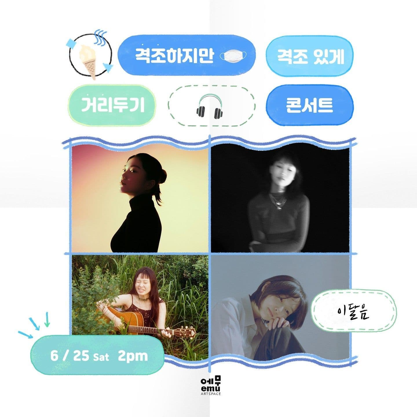 격조하지만 격조있게, 거리두기 콘서트 <이달음>