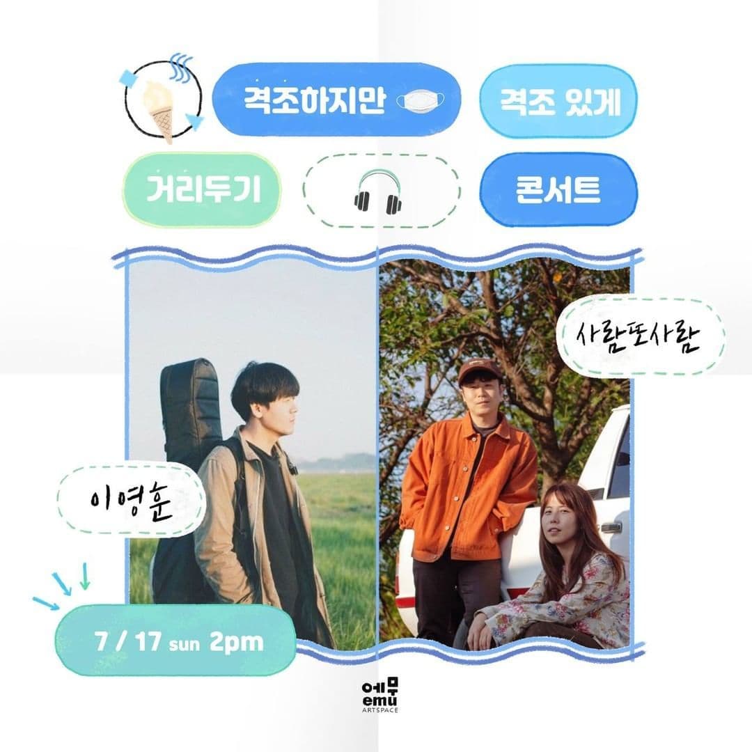 격조하지만 격조있게, 거리두기 콘서트 <이영훈, 사람또사람>