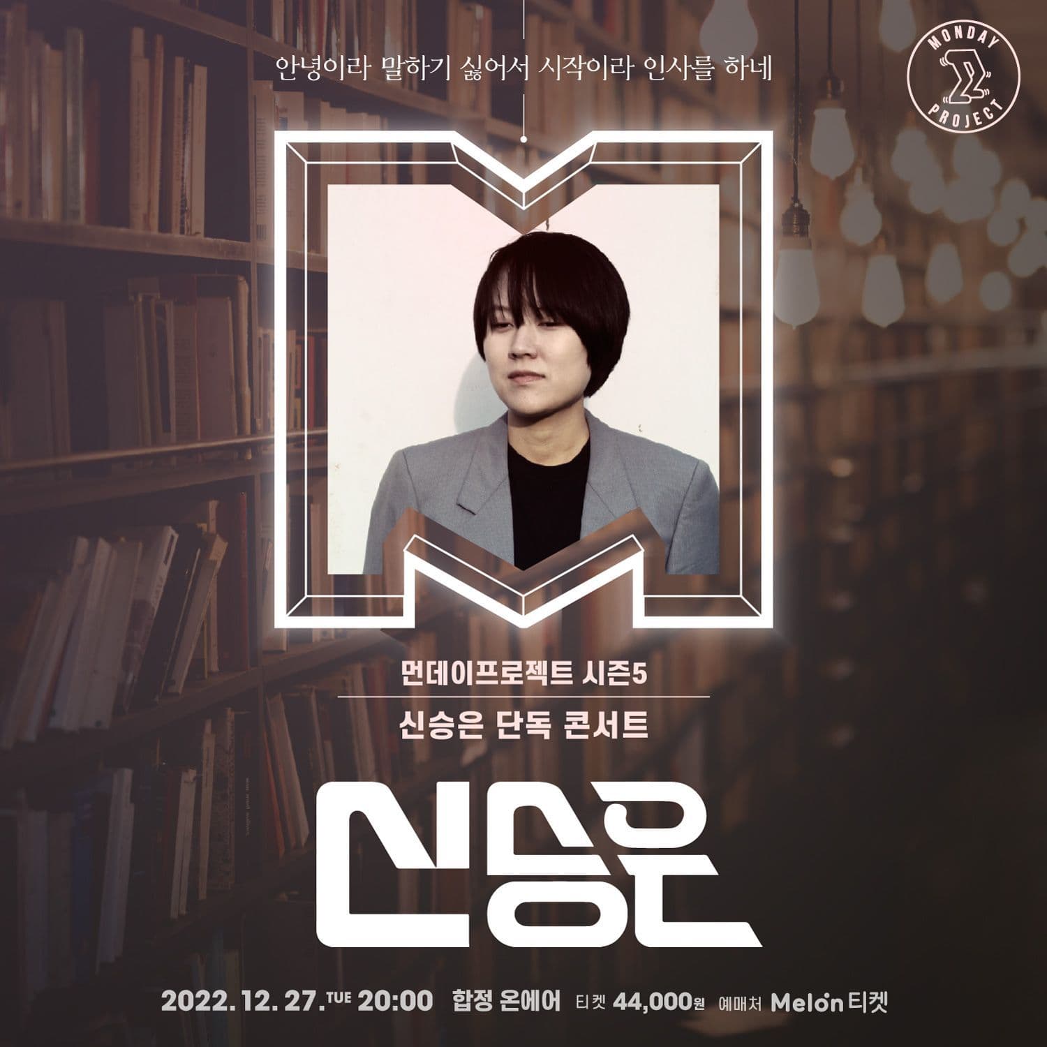 ✨먼데이프로젝트 시즌5 : 신승은 연말 단독 콘서트✨