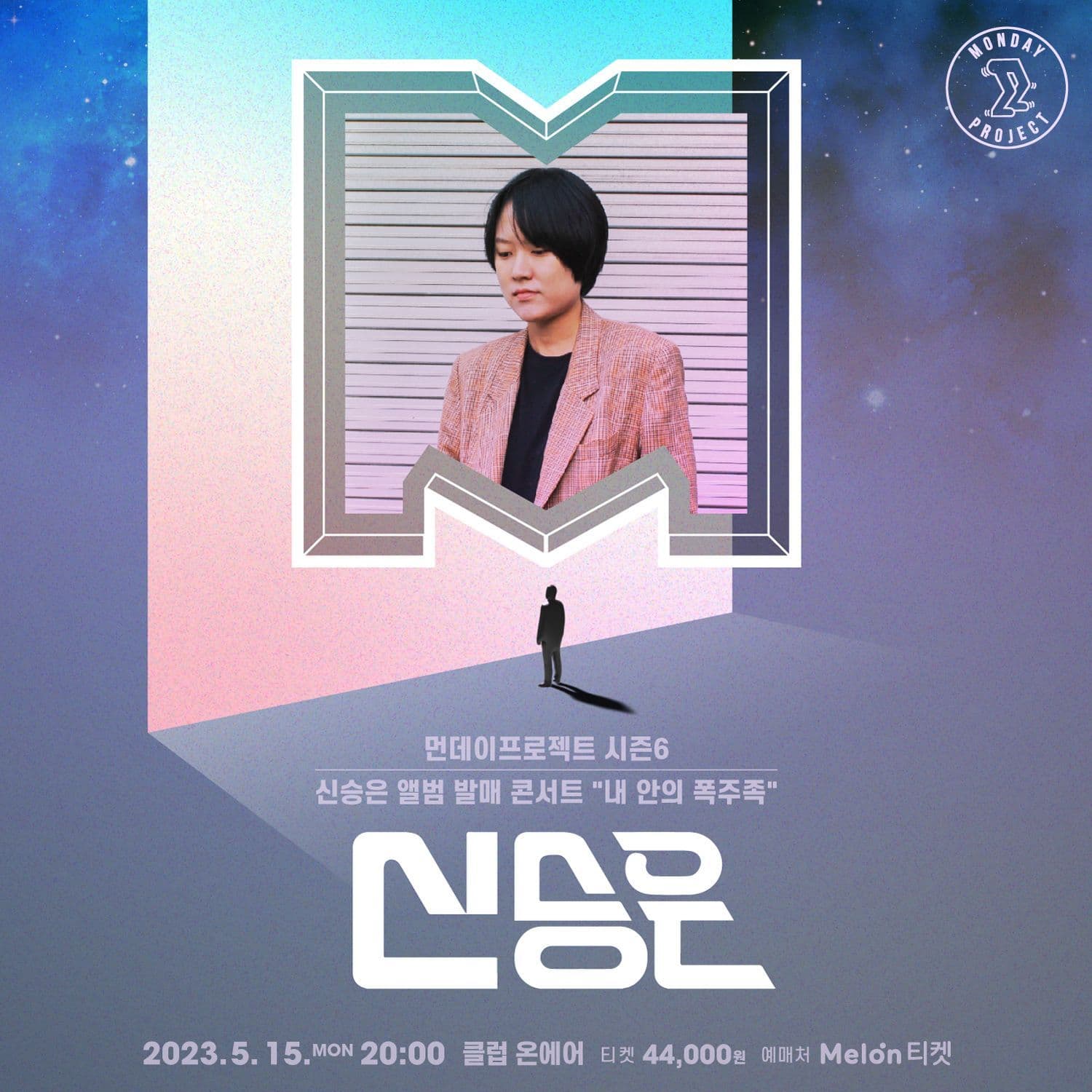 🪞먼데이프로젝트 시즌6 : 내 안의 폭주족🪞 ▫신승은 앨범 발매 콘서트