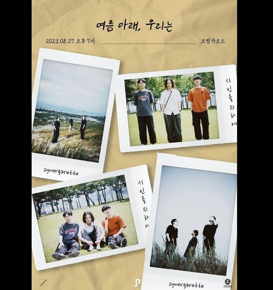 언플러그드X오방가르드 -  여름 아래, 우리는 : 시인을위하여, 시너가렛