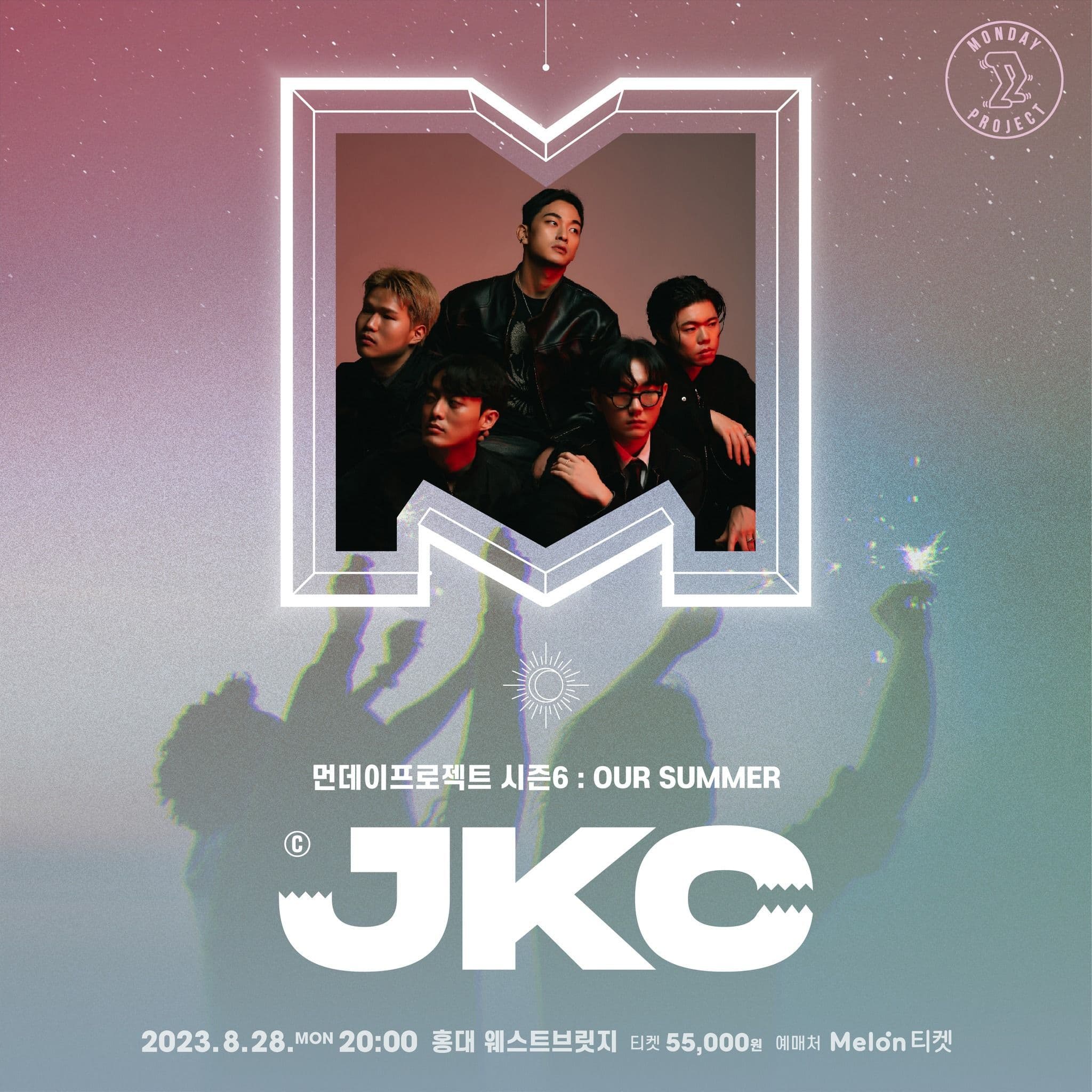 🎆먼데이프로젝트 시즌6 : OUR SUMMER🎆 ▫잭킹콩 단독 콘서트
