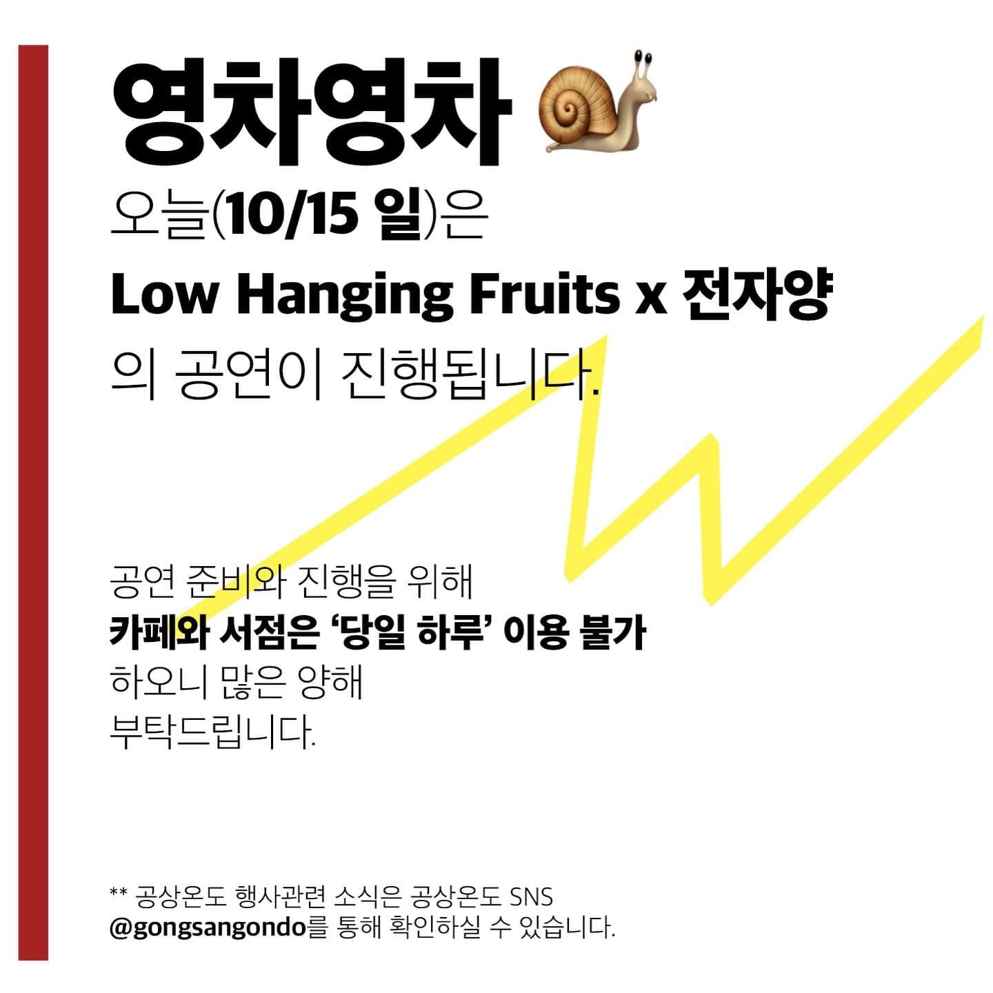 영차영차 Step.06 <Low Hanging Fruits x 전자양>