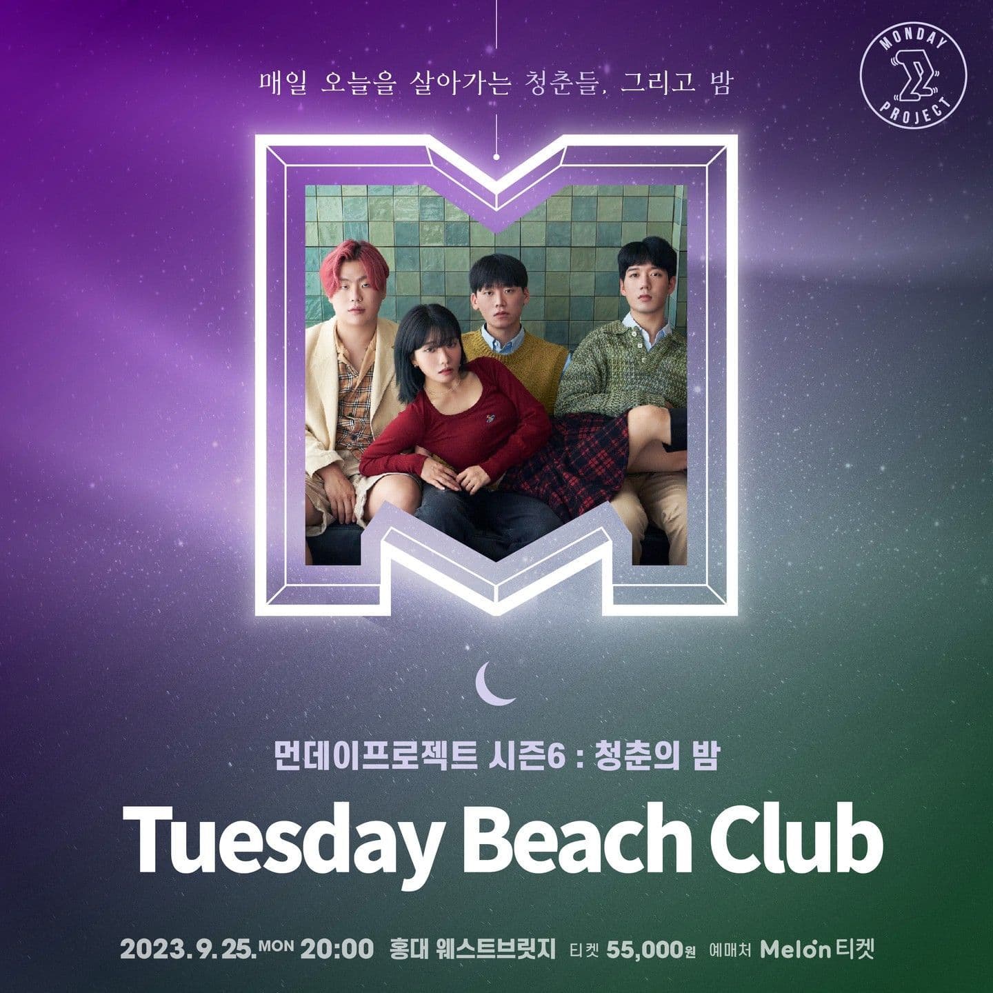 🌙먼데이프로젝트 시즌6 : 청춘의 밤🌙 ▫튜즈데이비치클럽 단독 콘서트