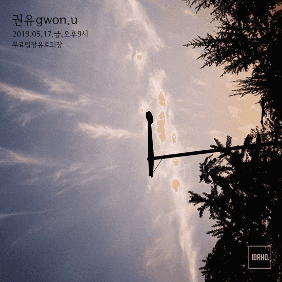 2019년 5월 17일 카페 아이다호 공연 - 권유 (gwon.u)