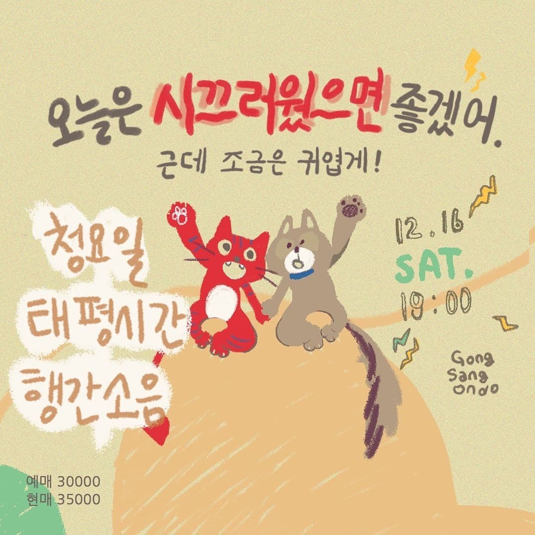 ⚡️오늘은 시끄러웠으면 좋겠어. 근데 조금은 귀엽게⚡️