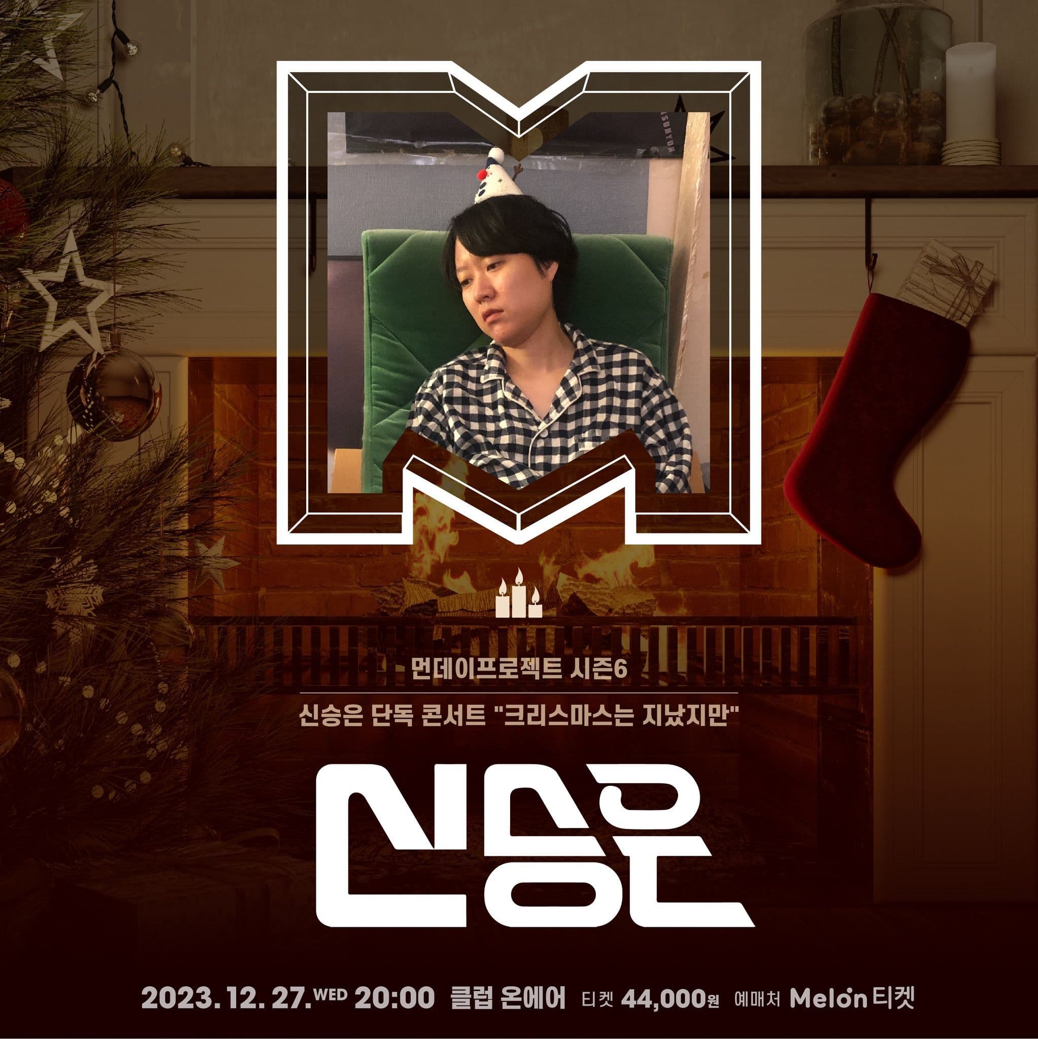 🎄먼데이프로젝트 시즌6🎄 ▫신승은 단독 콘서트 "크리스마스는 지났지만"