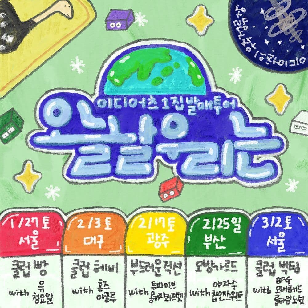 이디어츠 1집 발매 투어 <오늘날 우리는> - 4회차 부산