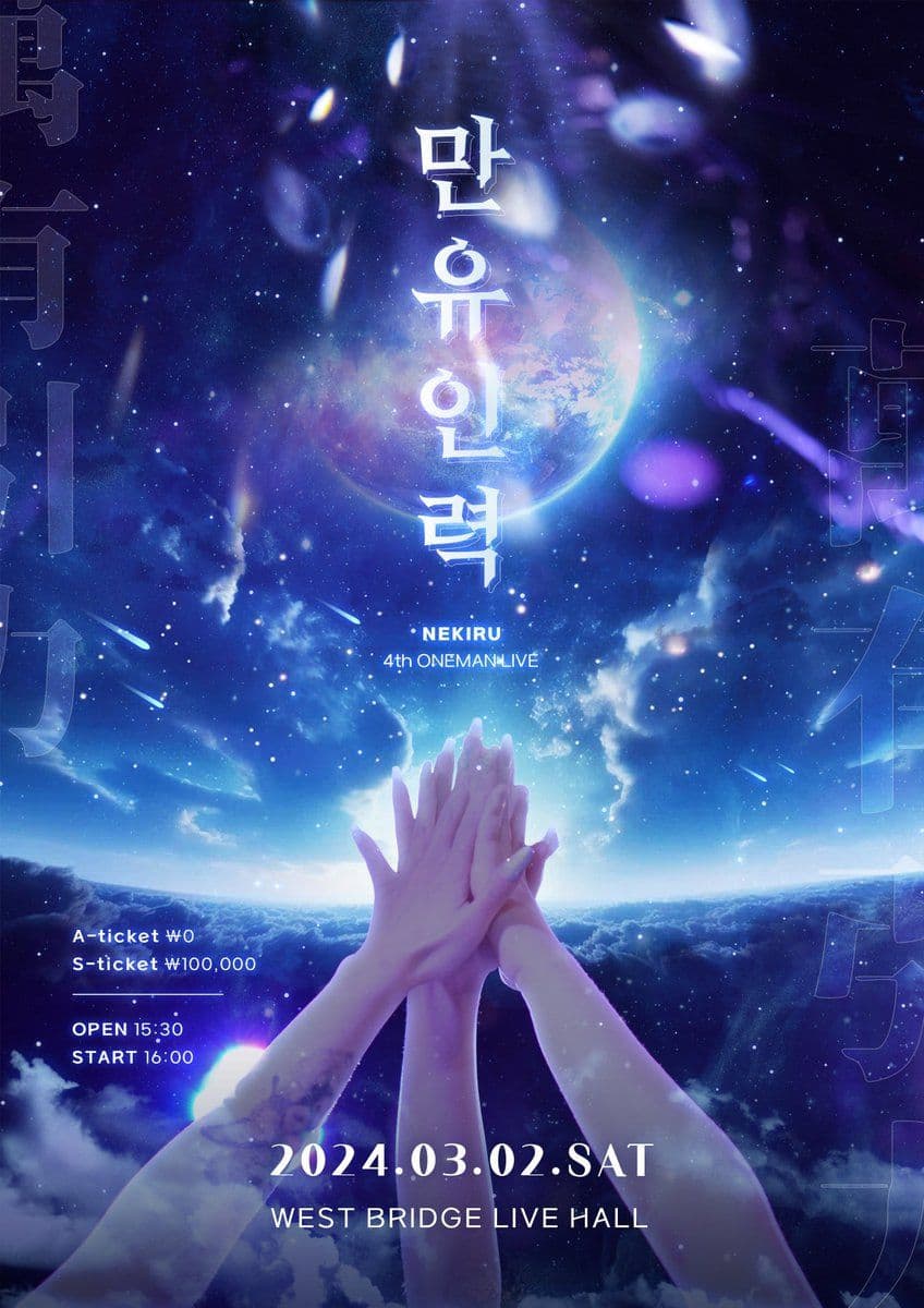 NEKIRU 4th ONEMAN LIVE 「만유인력」