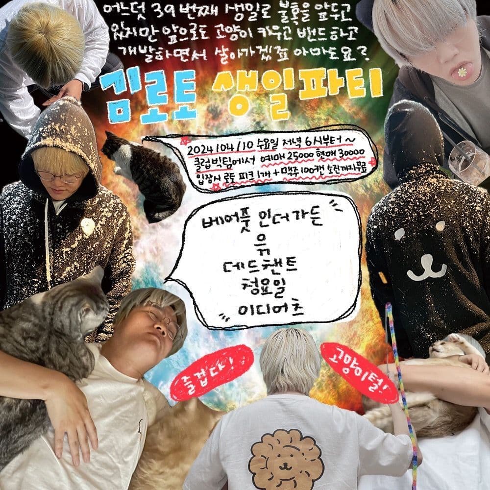 어느덧 39번째 생일로 불혹을 앞두고 있지만 앞으로도 고양이 키우고 밴드 하고 개발하면서 살아가겠죠 아마도요? 「김로토 생일파티」 🐈🐈⬛🐈🐈⬛✨