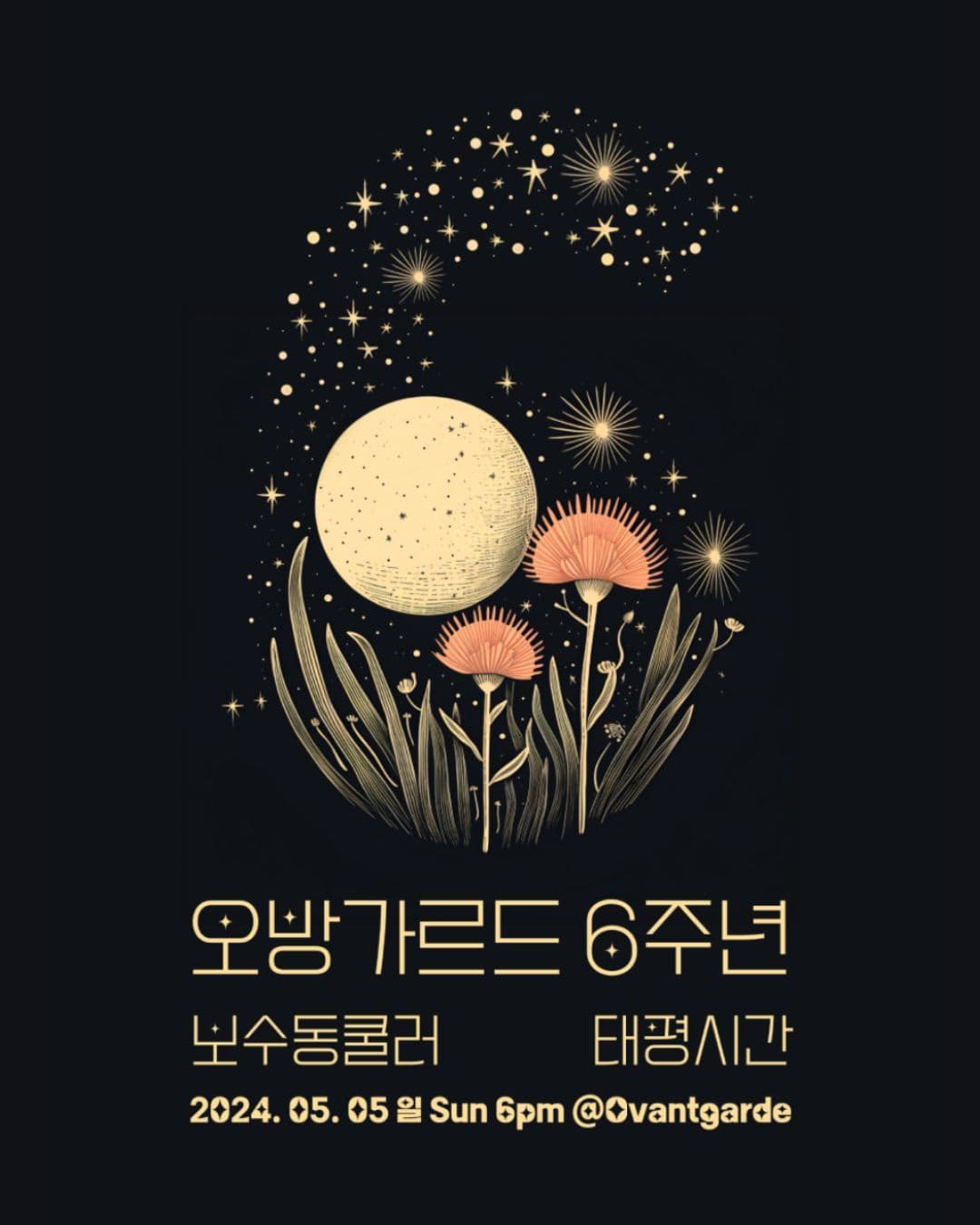오방가르드 6주년 공연 시리즈 NET&MUSIC : 보수동쿨러 X 태평시간
