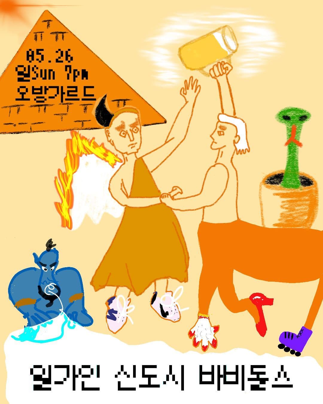 NET & MUSIC : 일가인 X 신도시 X 바비돌스