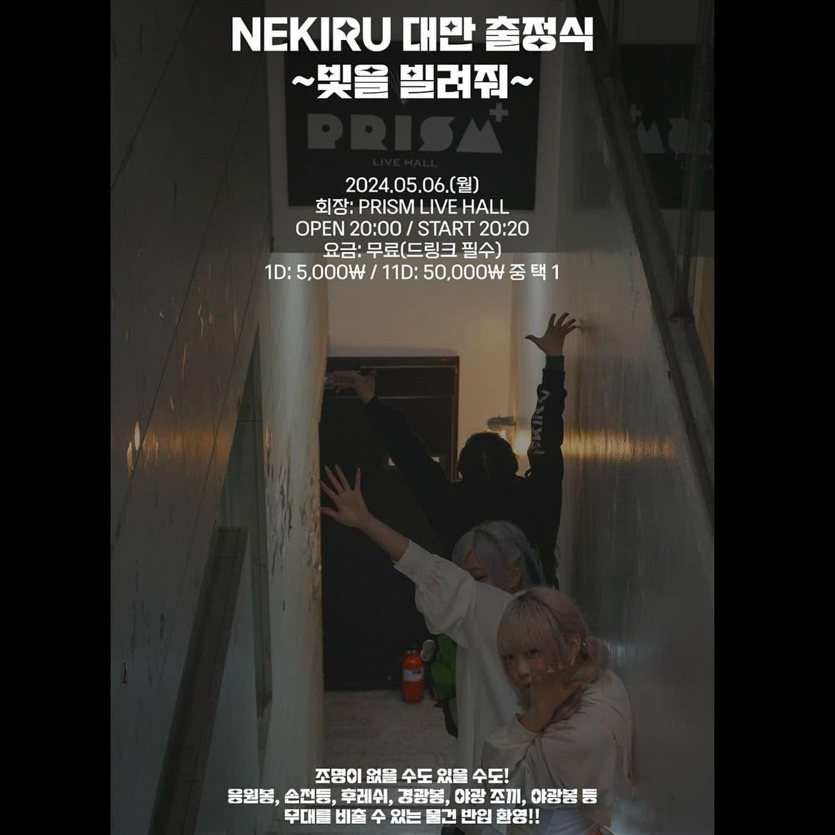 ▶️ 「NEKIRU 대만 출정식~빛을 빌려줘~」