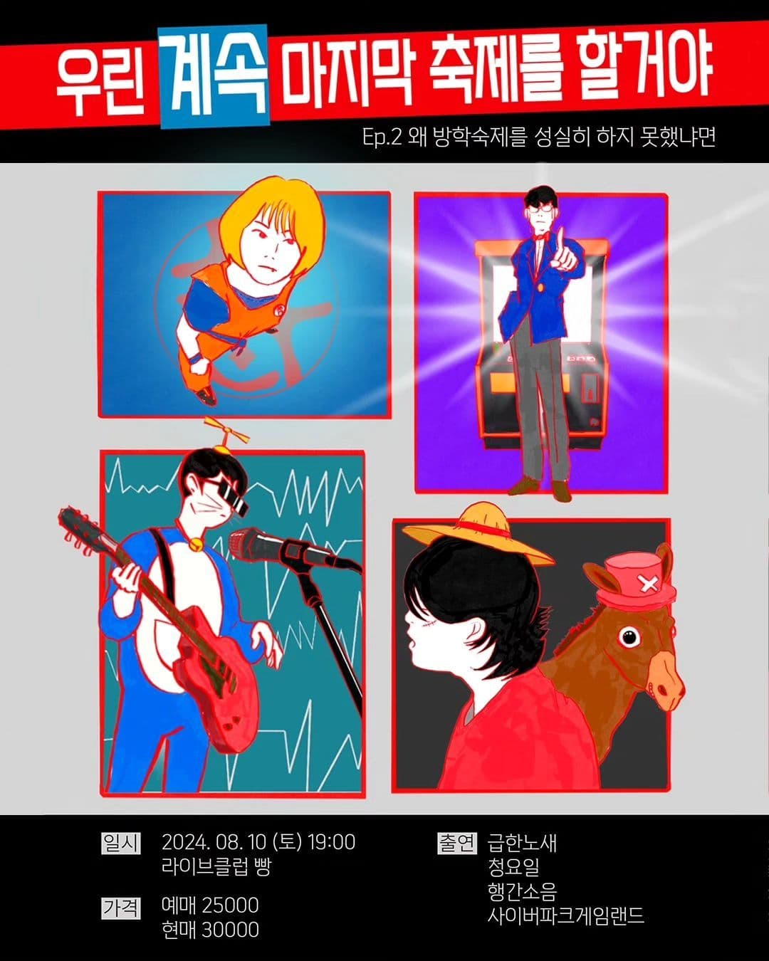 <우린 계속 마지막 축제를 할 거야> ~Ep.2 왜 방학숙제를 성실히 하지 못했냐면~