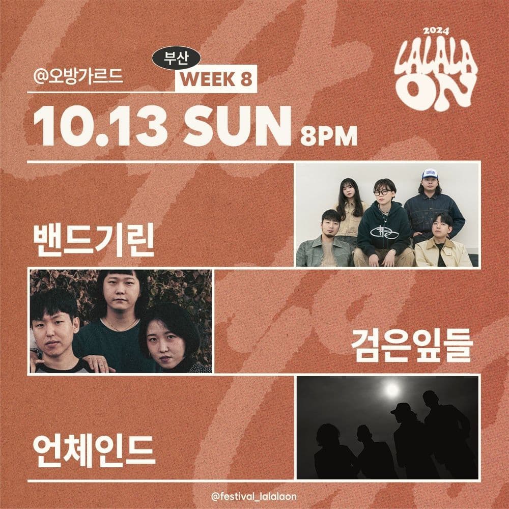 라라라온_Week8_부산 : 밴드기린, 검은잎들, 언체인드
