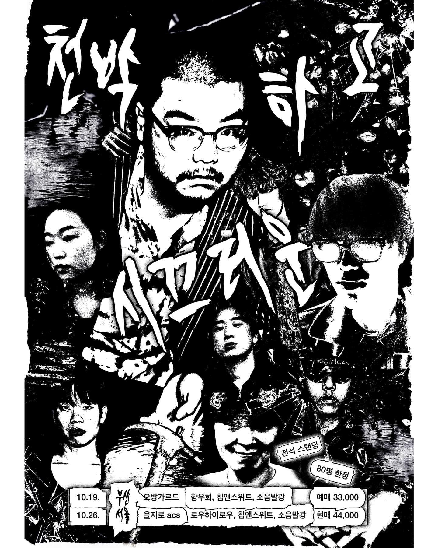 천박하고시끄러운 - 향우회, 소음발광, 칩앤스위트 (부산)