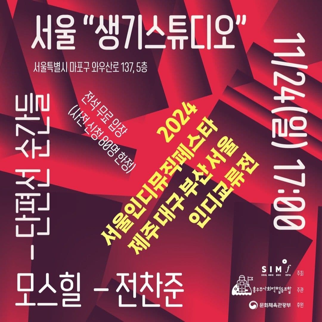 2024 SIMF 제주대구부산서울 인디교류전 서울공연