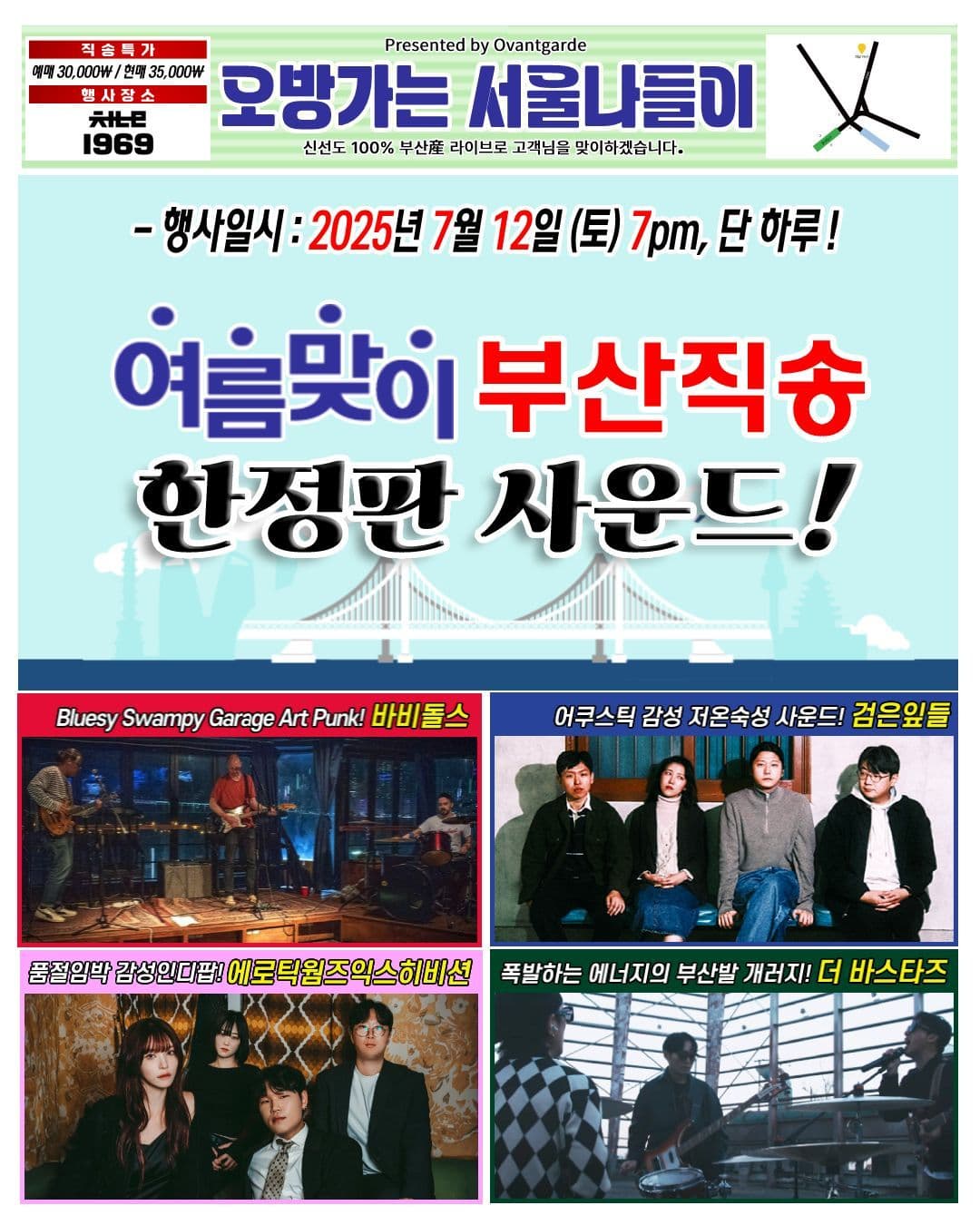 오방가는 서울나들이 - 바비돌스 / 검은잎들 / 더 바스타즈 / 에로틱웜즈익스히비션