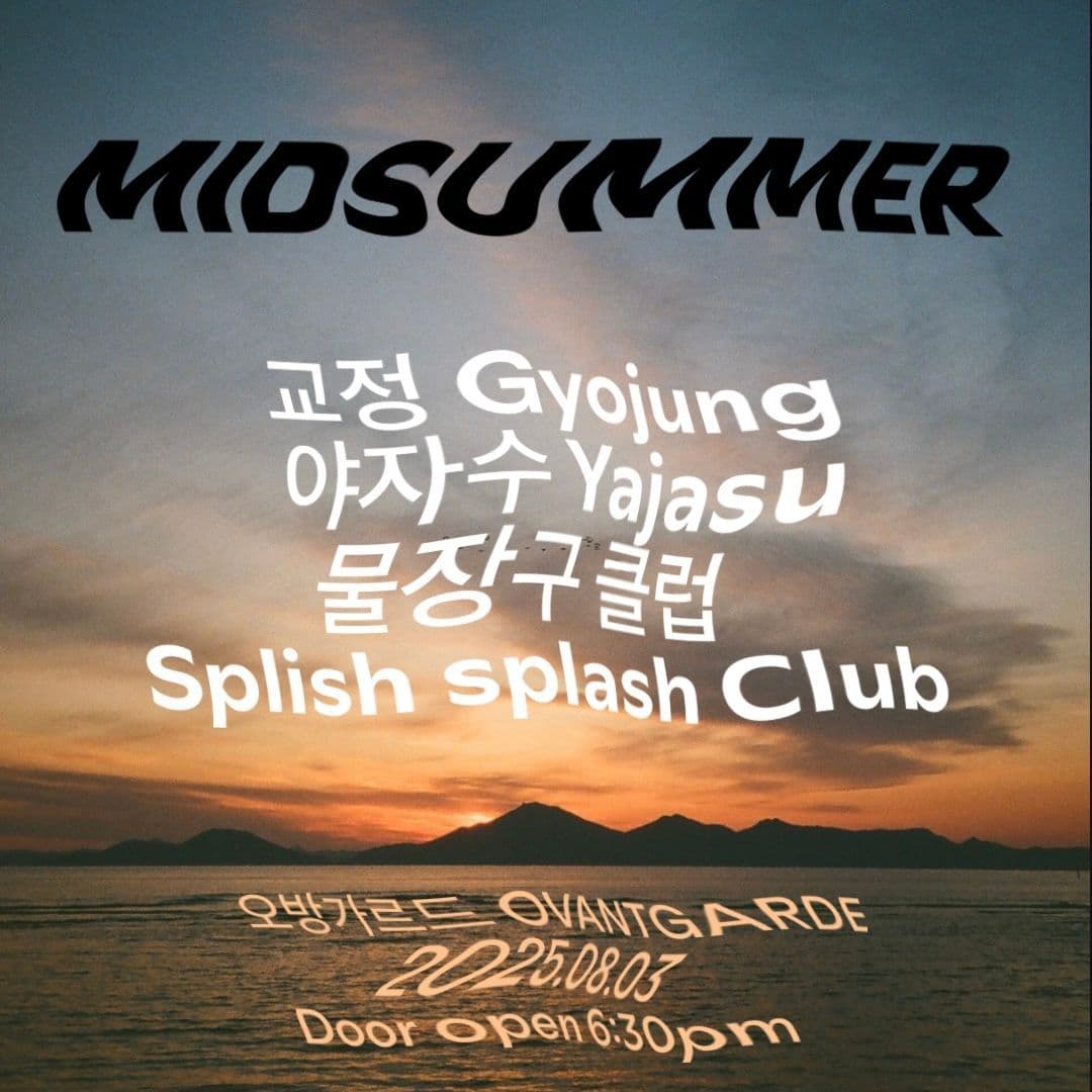 MIDSUMMER 🏖️ - 교정 / 야자수 / 물장구클럽