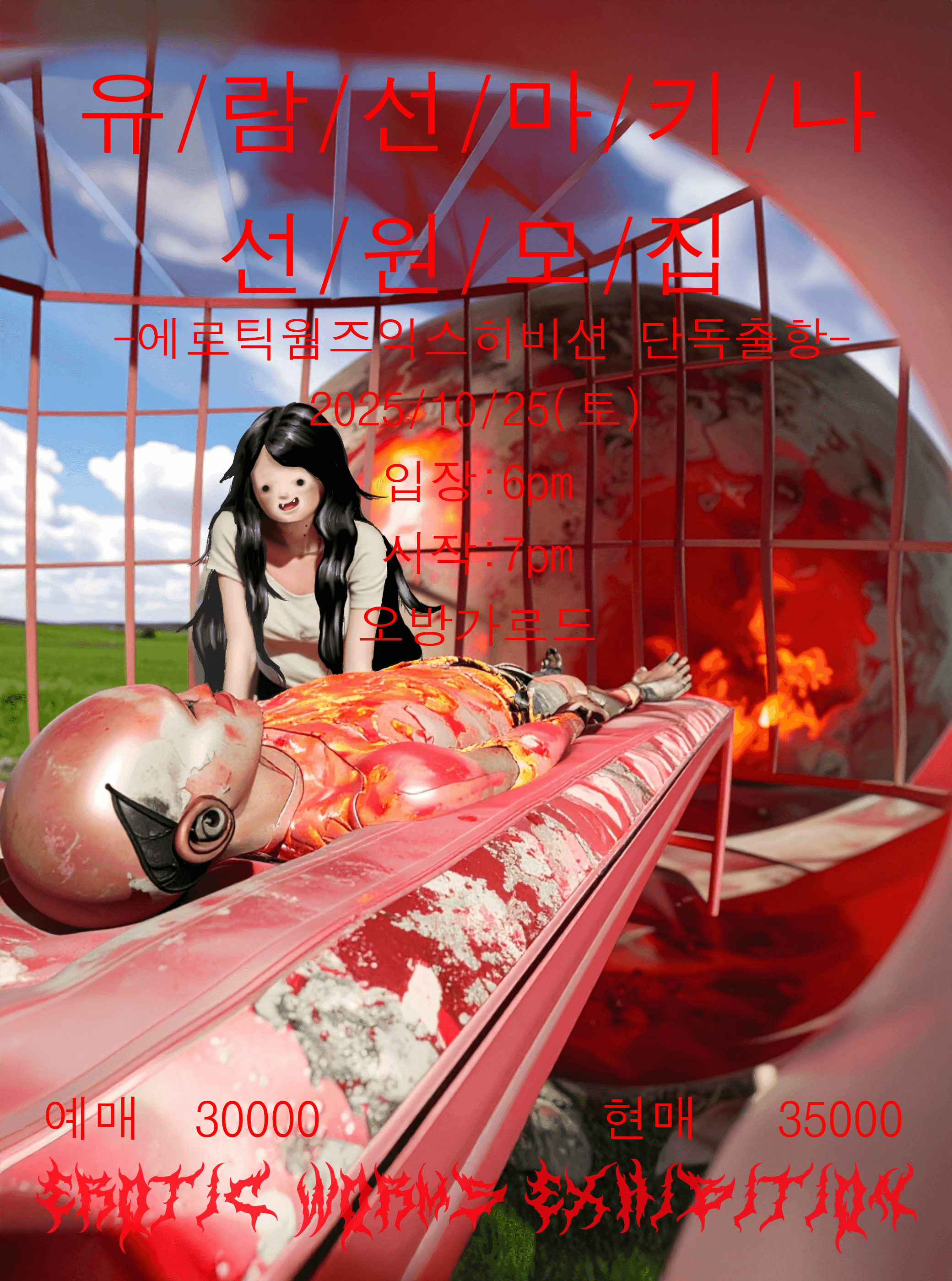 에로틱웜즈익스히비션 EWE 쇼케이스 - 유람선마키나