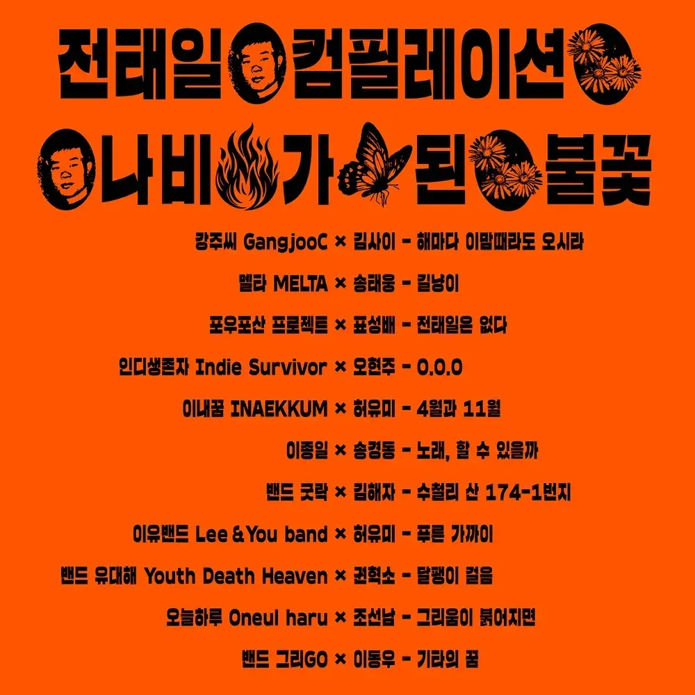 2024 전태일 컴필레이션 '나비가 된 불꽃'