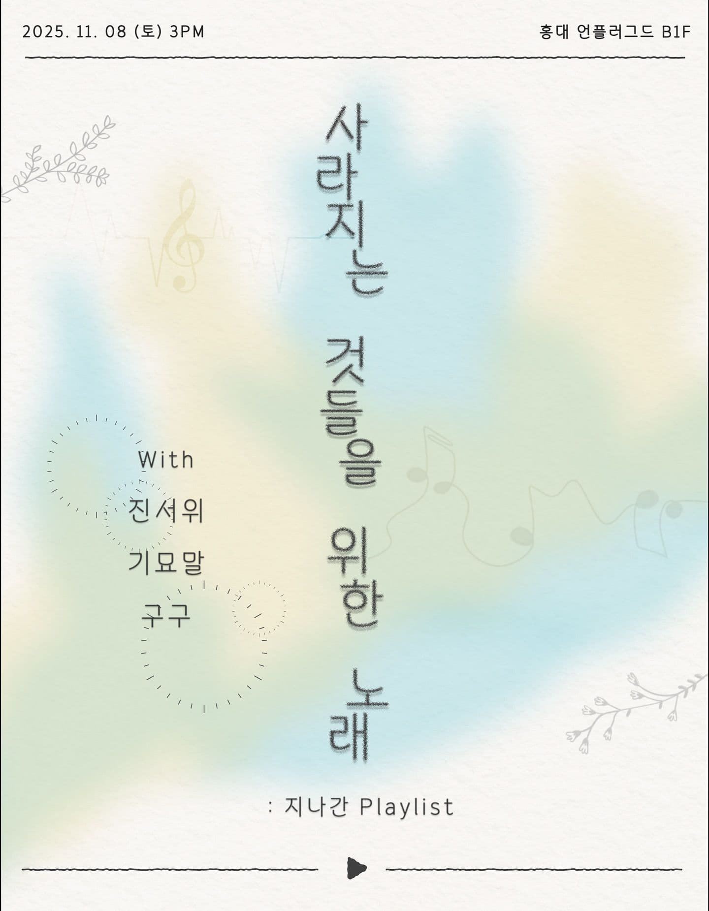 사라지는 것들을 위한 노래: 지나간 Playlist