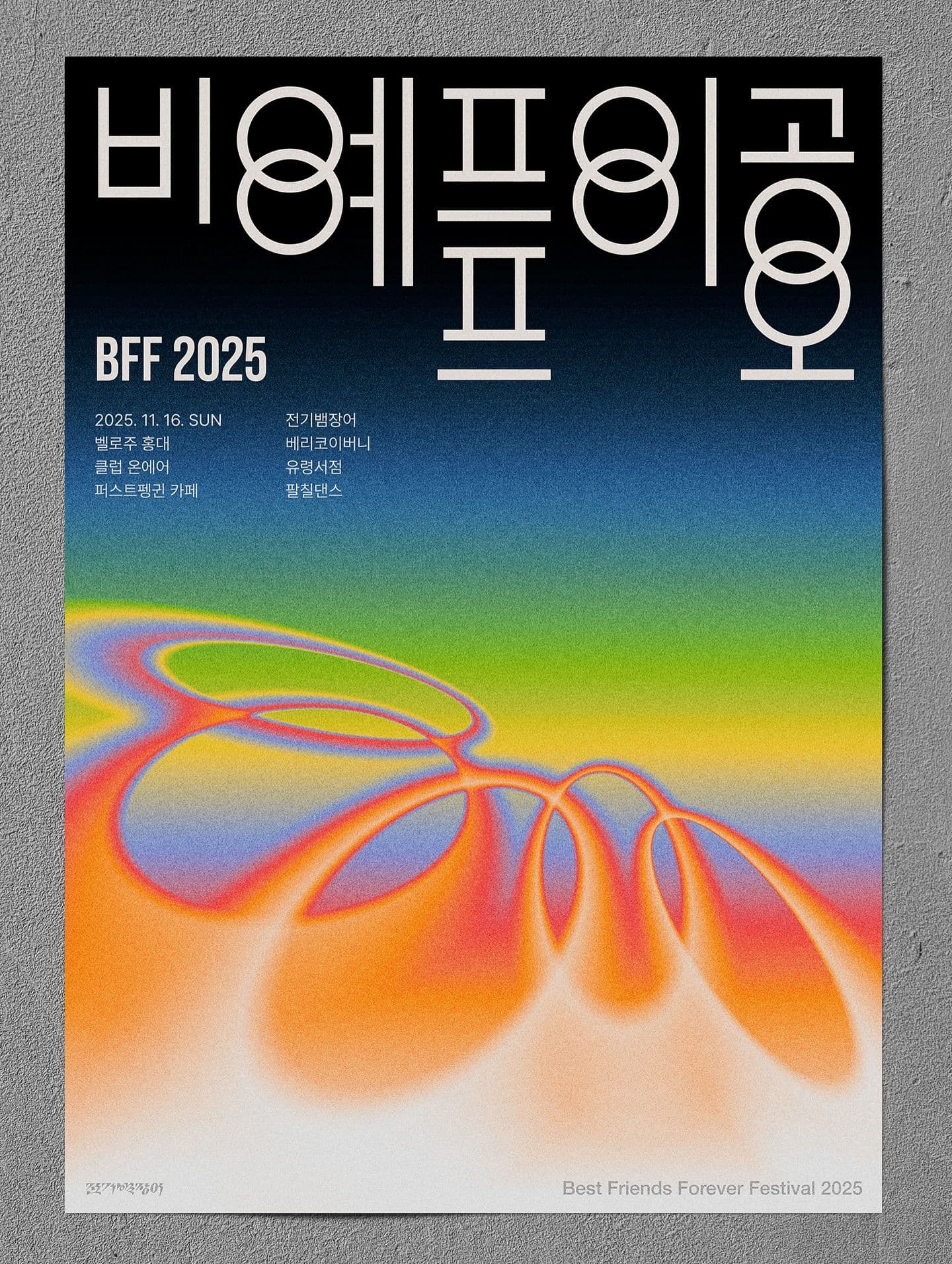 💖친구가 되자 시즌2 피날레💖 ◽베스트 프렌즈 포에버 페스티벌(BFF) 2025