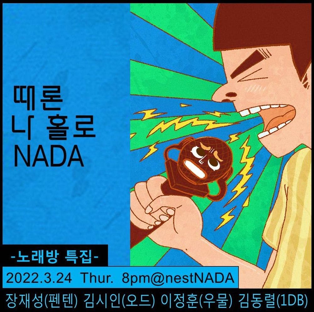 "때론 나홀로 나다-노래방 특집"  공연 포스터