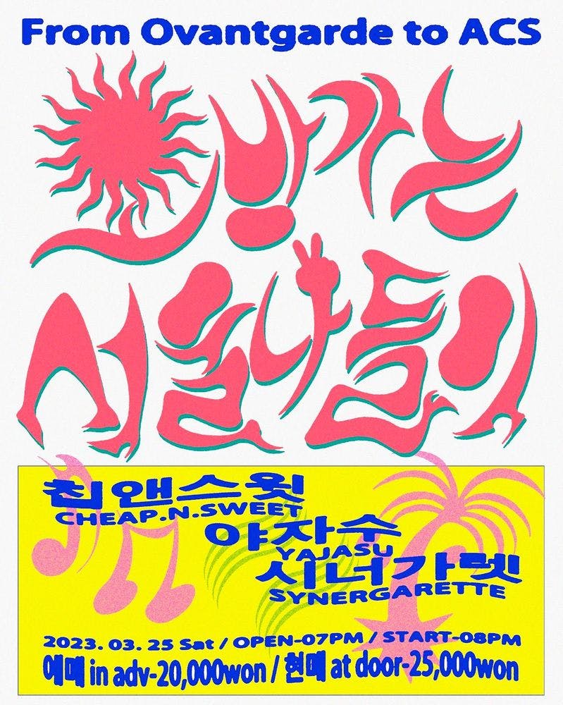 오방가는 서울나들이 - 칩앤스윗 야자수 시너가렛 공연 포스터