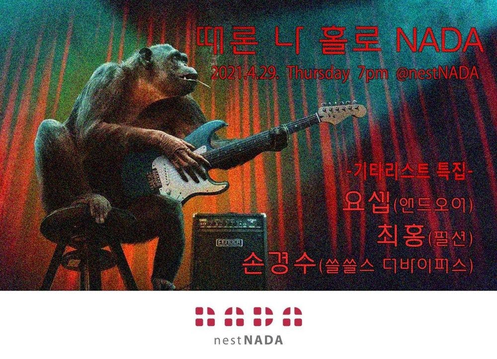 때론 나홀로 나다-기타리스트 특집 공연 포스터