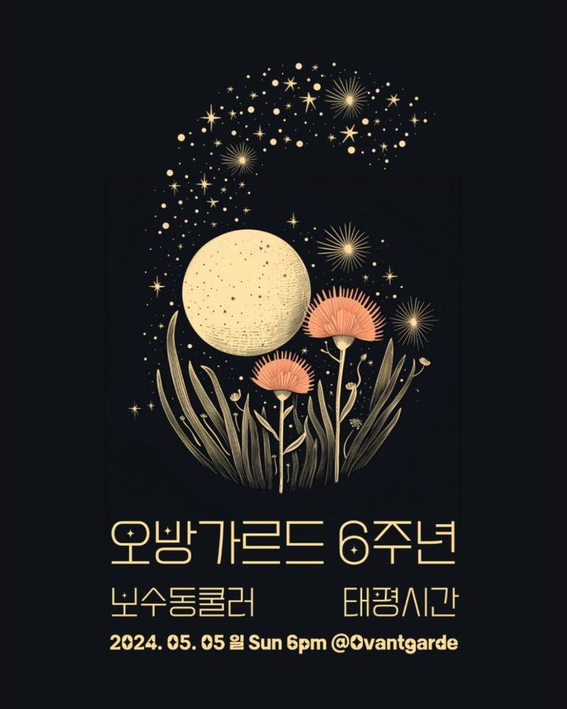 오방가르드 6주년 공연 시리즈 NET&MUSIC : 보수동쿨러 X 태평시간 ライブポスター