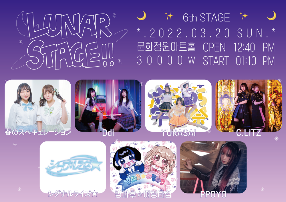 Lunar Stage!! 공연 포스터