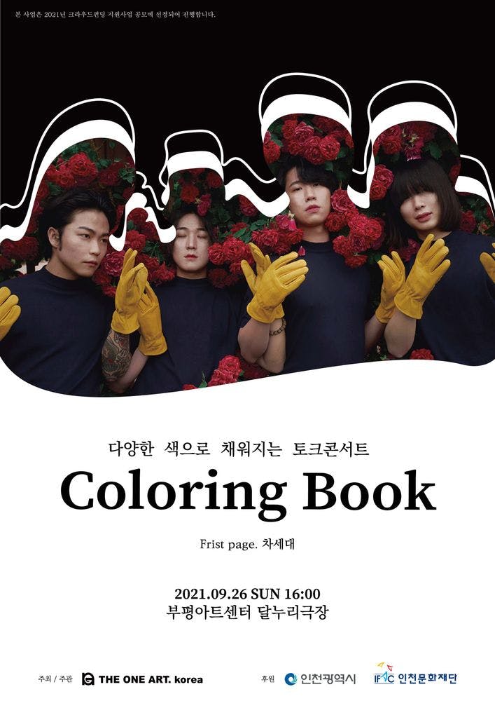 토크콘서트 'Coloring Book' 공연 포스터