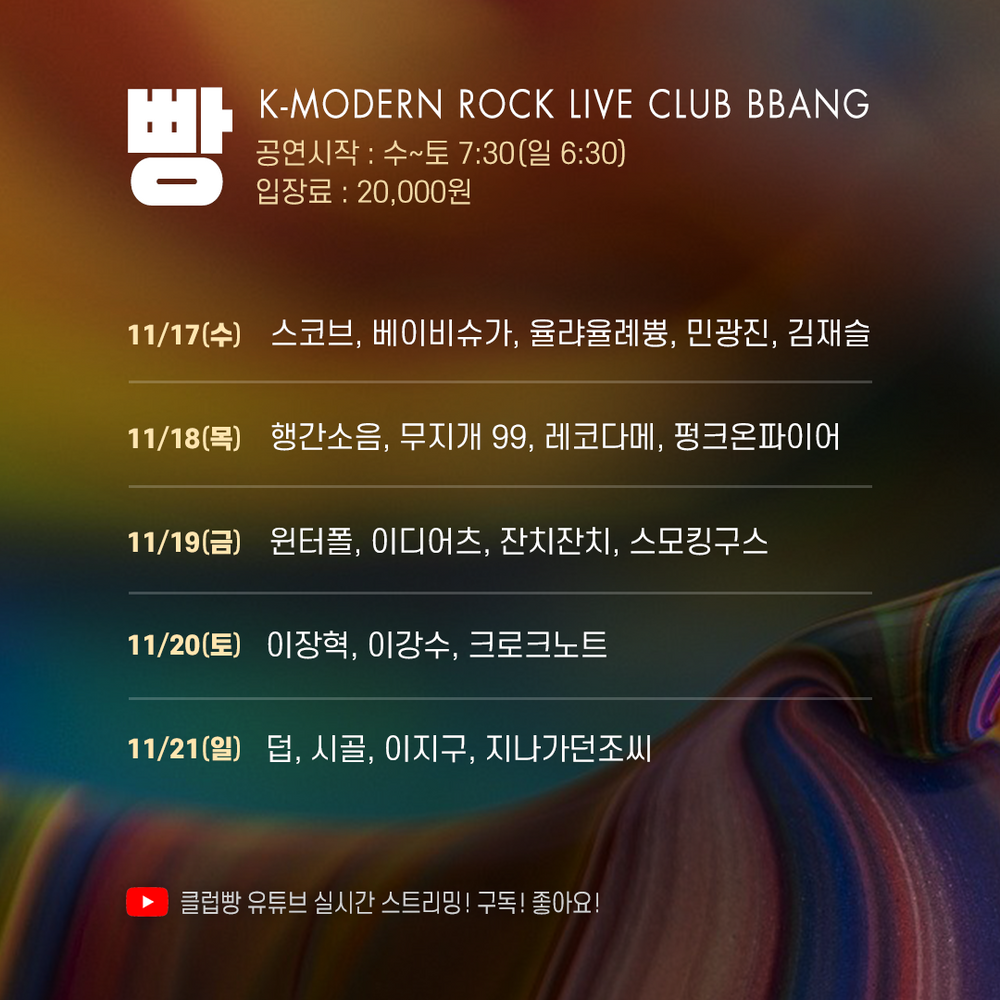 2021년 11월 클럽빵 공연 Live poster