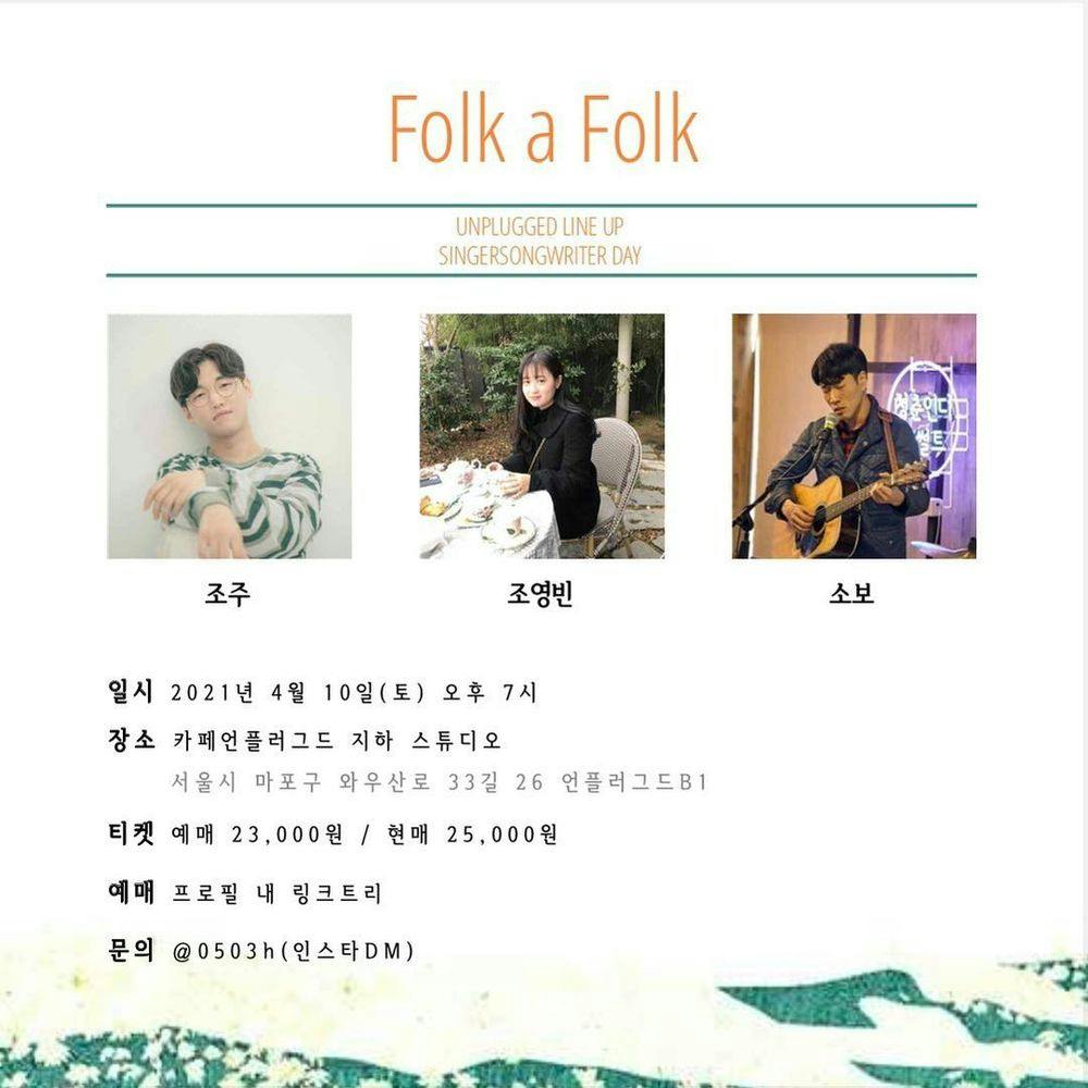 Folk a Folk-조주, 조영빈, 소보 공연 포스터