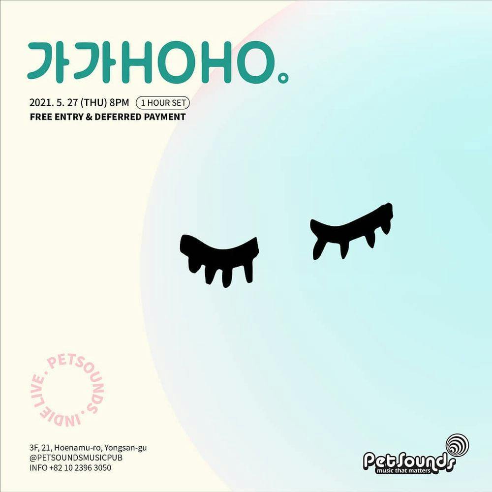 펫사운즈 인디라이브 - 가가호호 공연 포스터