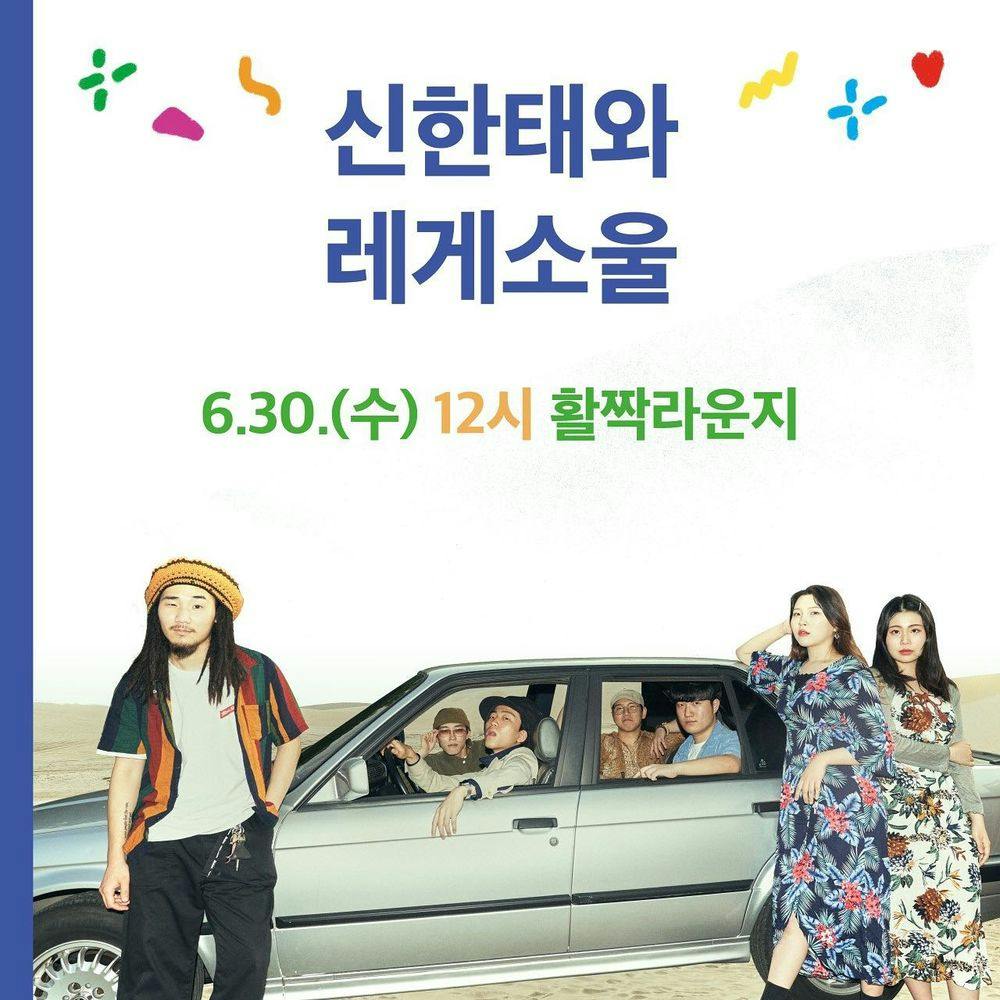 여름, 시민청 "신한태와 레게소울" 공연 포스터