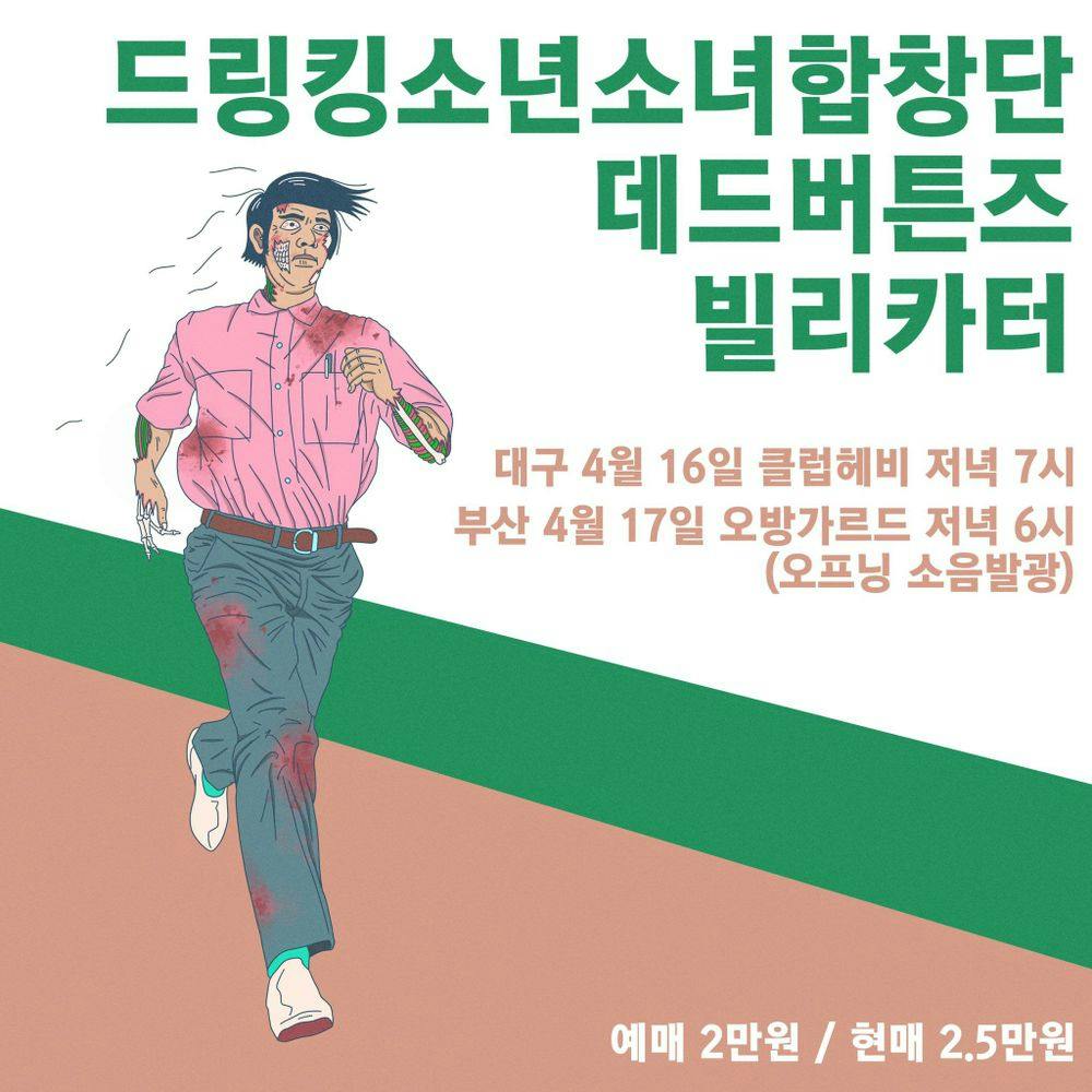 데 X 빌 X 킹 대구&부산 미니투어 공연 포스터