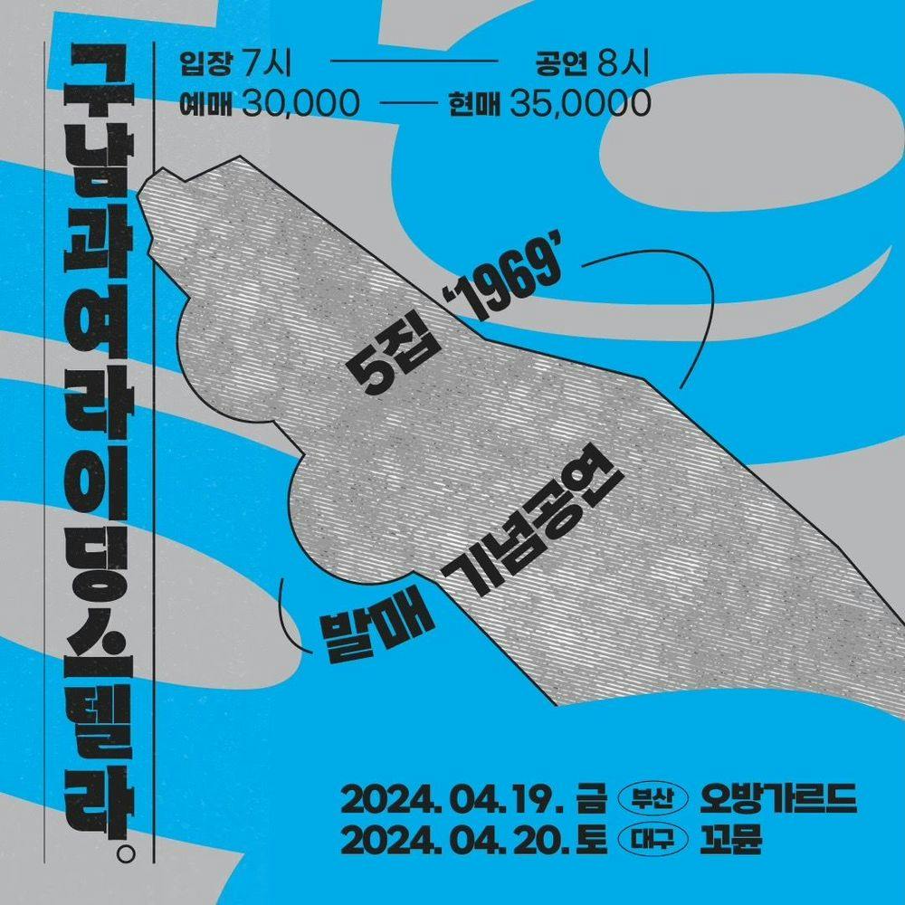 구남과여라이딩스텔라 5집발매공연_부산  Live poster