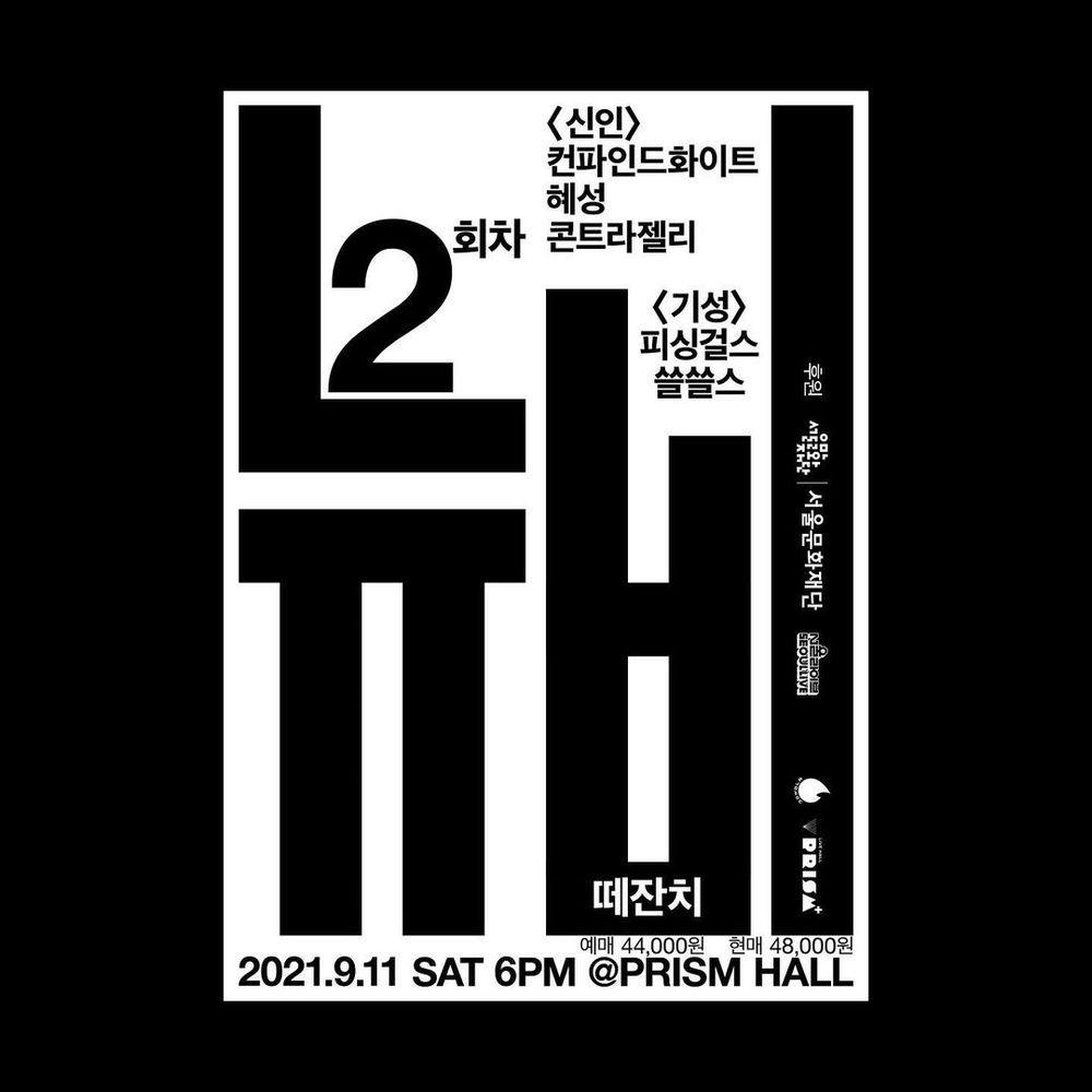 2021 뉴비 떼잔치 2회 Live poster
